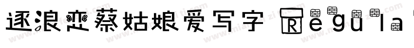 逐浪恋蔡姑娘爱写字 Regular字体转换